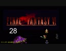 【ＦＦ６】衝動のままにファイナルファンタジる実況シリーズ　２８