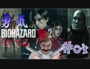 【バイオハザードRE：2】「勇気」は腹の中に置いてきた！＃04《レオン編》