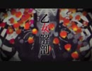 乙女解剖 歌ってみた