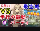 【FEH_255】 飛空城やってく　位階２２　（ ＶＳ開幕奥義パーティ ）　【 ファイアーエムブレムヒーローズ 】