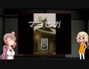 【CeVIO実況プレイ】ささらとONEとマヨヒガ　第１回