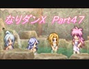 コスマスターを楽しみになりダンX実況プレイpart47