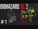 クレアでも行クレア！バイオハザードRE:2クレア編(2nd)実況#1