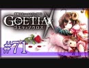 【#71】ゴエティアクロス◆悪魔少女×マルチプレイRPG【実況】