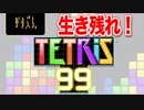 【実況】TETRIS 99 を二見目プレイ【オンライン限定】