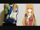 【盾の勇者の成り上がり OP】The Rising of the Shield Hero OP【RISE】Guitar Cover ギターで弾いてみた