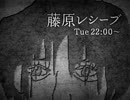 藤原レシーブ　第3回（20091110）
