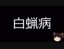 【ゆっくり朗読】ゆっくりさんと不思議な病気 その31