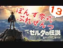 【ゼルダの伝説】ガチ初見のぽんずオブザワイルドpart13【ぽんず零式】