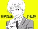 【手描きMP100】厨病激発詐欺師