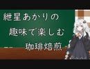 紲星あかりの