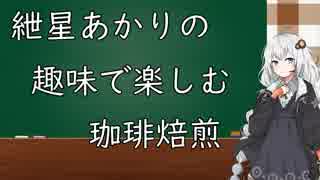 紲星あかりの"趣味"で楽しむ珈琲焙煎