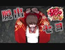 【実況】変態だらけのサイコホラー『変態道中蛮万歳』【Part５】