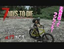【7Days to Die】琴葉姉妹のNavezgane紀行α17　#03