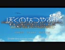 [ぼくなつ]ぼくたちの平成最後のなつやすみ[14日目]