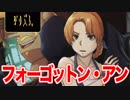 【実況】フォーゴットン・アンを初見プレイ【体験版】