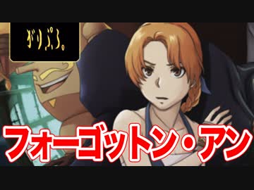 【実況】フォーゴットン・アンを初見プレイ【体験版】