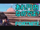 おそらく中級者のフォートナイト実況プレイPart34【Switch版Fortnite】