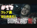 【バイオハザード RE:2 】たのしく初見実況プレイ part13【女性実況】