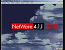NetWare4.1J DEMO