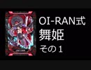 【COJ】 OI-RAN式舞姫 その１ 【おいでやす】