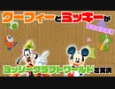 グーフィーとミッキーのヨッシークラフトワールド実況
