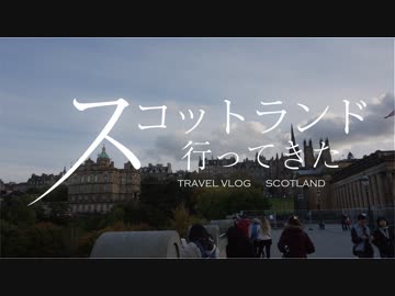 スコットランド行ってきた【第一回 到着】