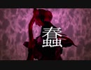 蠢 / 初音ミク