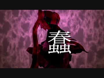 蠢 / 初音ミク