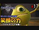 【キングダムハーツ３】笑顔の力～プラウドモードで攻略～【Part17】