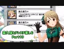 【デレステ実況】親バカ目線で森久保とデレステ楽しむ　Part19