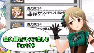 【デレステ実況】親バカ目線で森久保とデレステ楽しむ　Part19