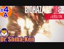 “Biohazard RE: 2 Z-version”  しばけん博士 [レオン(表)編] #4A