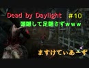 【Dead by Daylight】　頭隠して足隠さずｗ　＃10