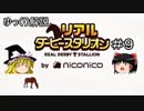 ゆっくり解説「リアルダービースタリオン」＃9　即戦力の2歳馬の購入
