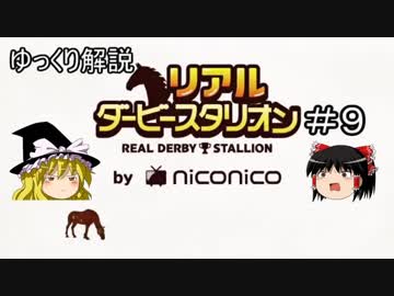 ゆっくり解説「リアルダービースタリオン」＃9　即戦力の2歳馬の購入