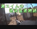 糞エイムの猪突猛進物語　ゆっくりボイロサバゲー動画　第4回