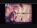 ヒトのココロのぞくべからず【Alicemare】気侭に実況プレイ#8最終回