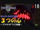【キングダムハーツ３】３つの心＜ボス戦＞～プラウドモードで攻略～【Part18】