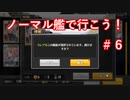 【アズレン】ノーマル艦で行こう！＃６