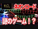 【実況】ネオンロードを初見プレイを初見プレイ