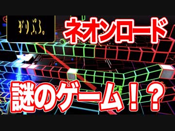 【実況】ネオンロードを初見プレイを初見プレイ