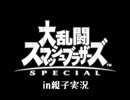 【第13回実況者杯後夜祭】親子で『初』大乱闘スマッシュブラザーズSPECIAL(完全版)