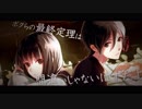 『ボクらの最終定理』歌ってみた【ゆら雨。×someone】