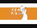 夕暮れ先生／カバー、VY1