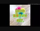 第27回CCDの妄想ラジオ2019.2.16(土)