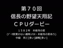 【締切済】第70回信長の野望・天翔記PK（WIN版）CPUダービーパドック
