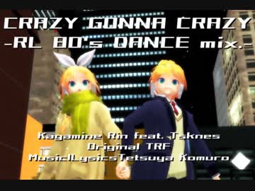 【19冬MMDふぇすと本祭】CRAZY GONNA CRAZY -RL 80's Dance short mix-【鏡音リン・レン】