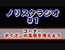 ノリスケラジオ#1