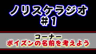 ノリスケラジオ#1